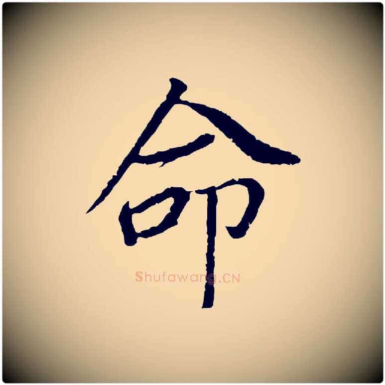 命毛笔行书写法,摘自明代董其昌跋孝经