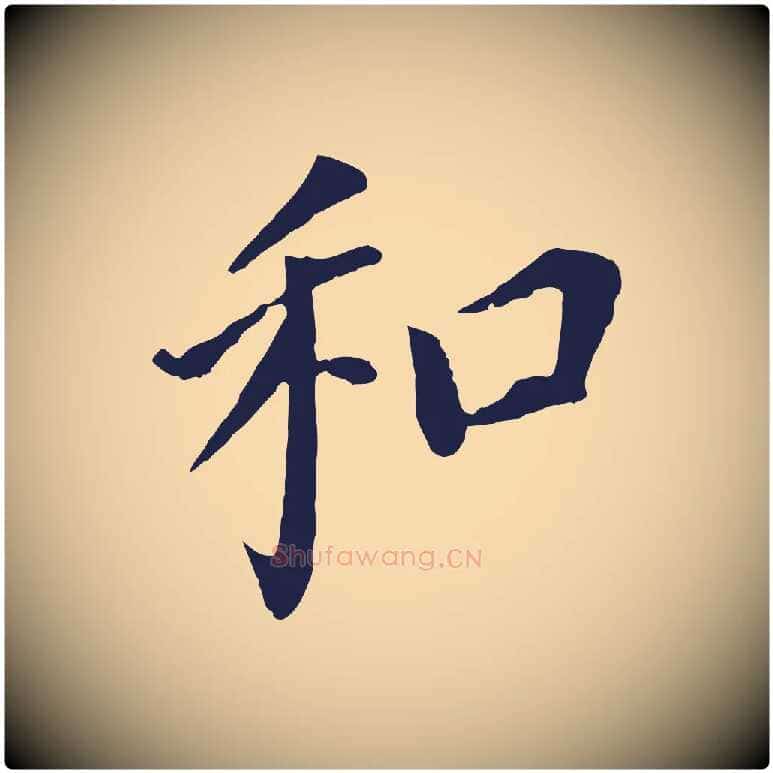 和毛笔行书写法,摘自明代董其昌跋孝经