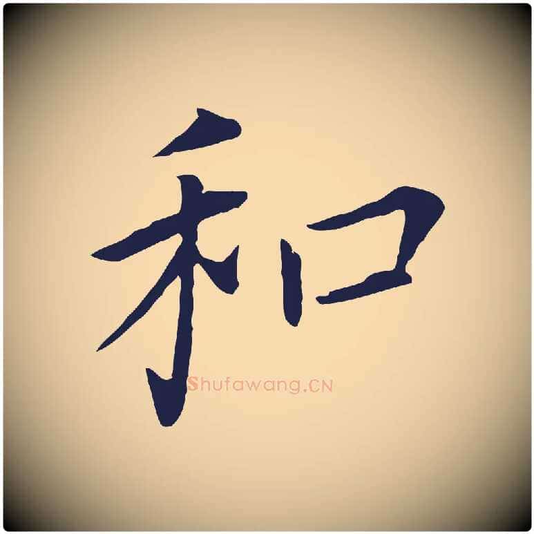 和毛笔行书写法,摘自明代董其昌跋孝经