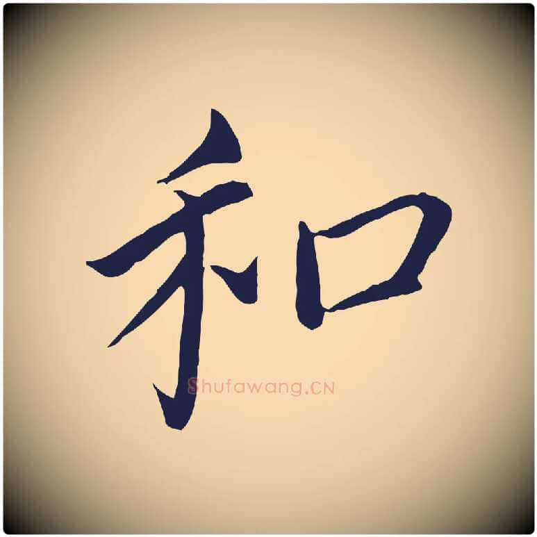 和毛笔行书写法,摘自明代董其昌跋孝经