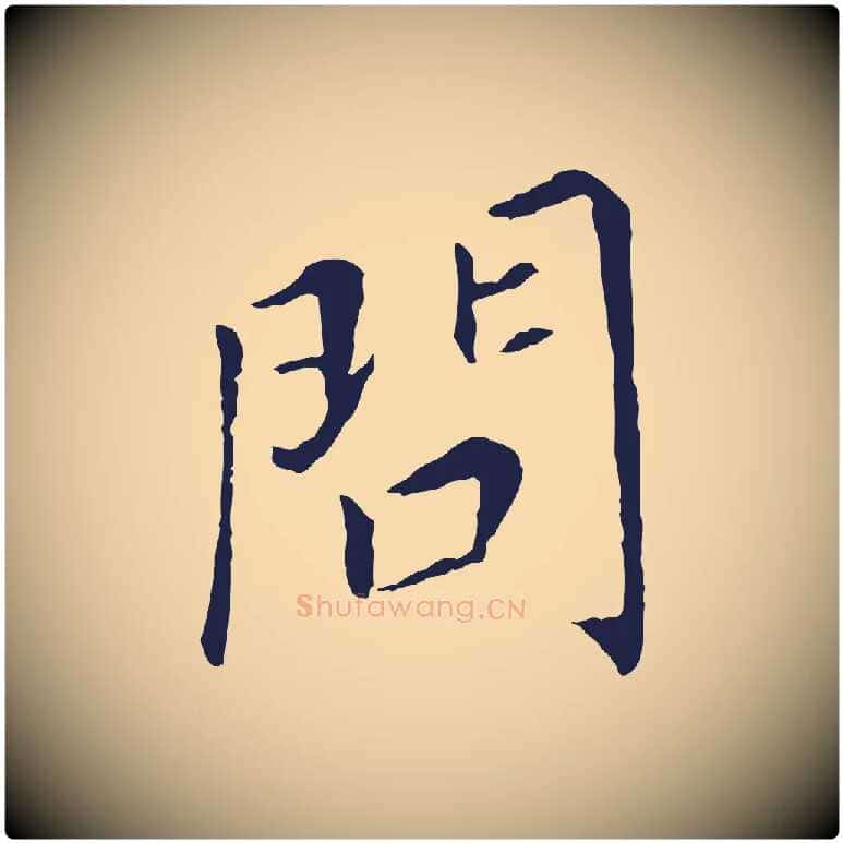 問毛笔行书写法,摘自明代董其昌跋孝经