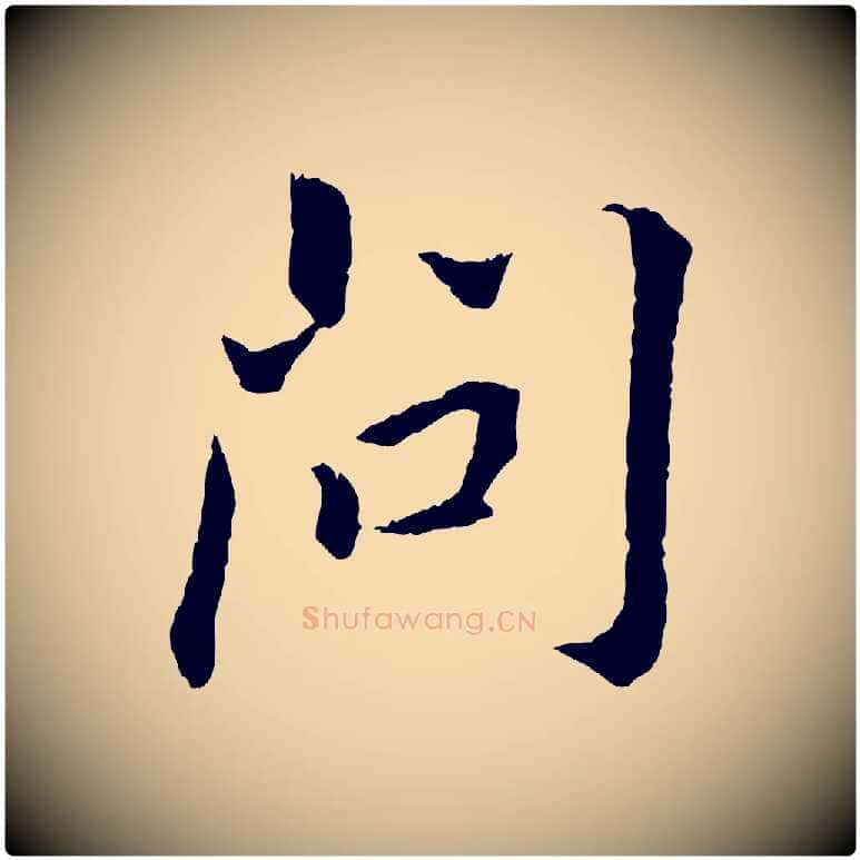 問毛笔行书写法,摘自明代董其昌跋孝经