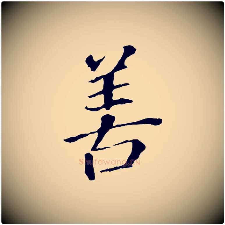 善毛笔行书写法,摘自明代董其昌跋孝经