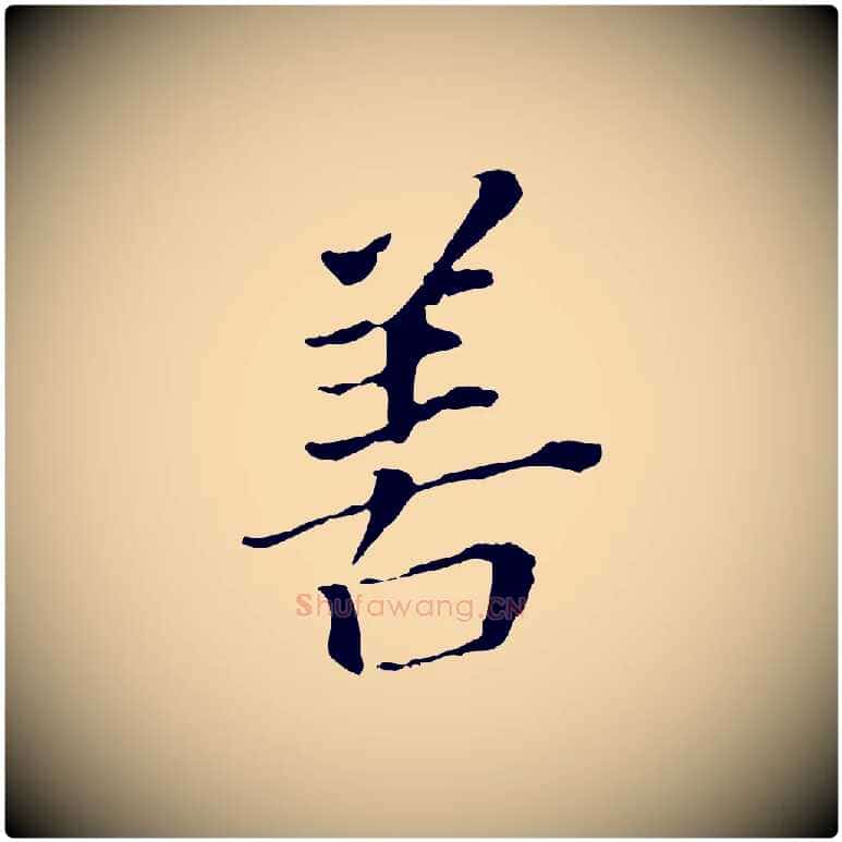 善毛笔行书写法,摘自明代董其昌跋孝经