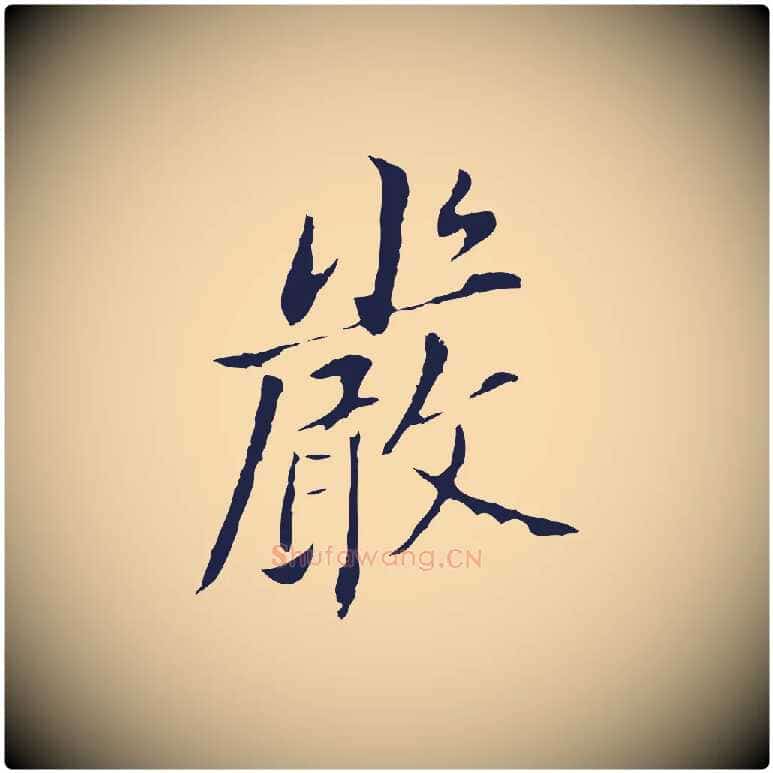 嚴毛笔行书写法,摘自明代董其昌跋孝经