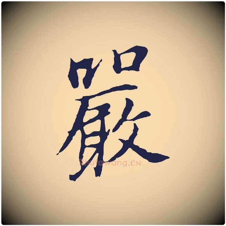 嚴毛笔行书写法,摘自明代董其昌跋孝经