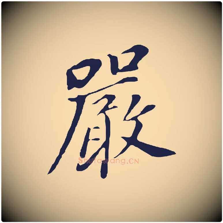 嚴毛笔行书写法,摘自明代董其昌跋孝经
