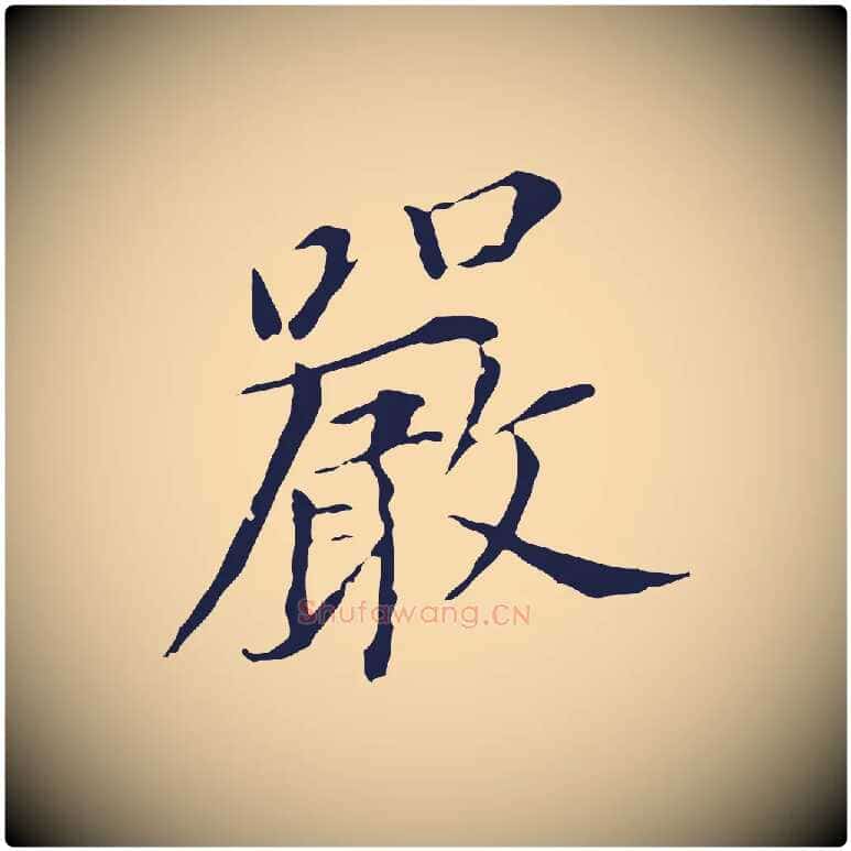 嚴毛笔行书写法,摘自明代董其昌跋孝经