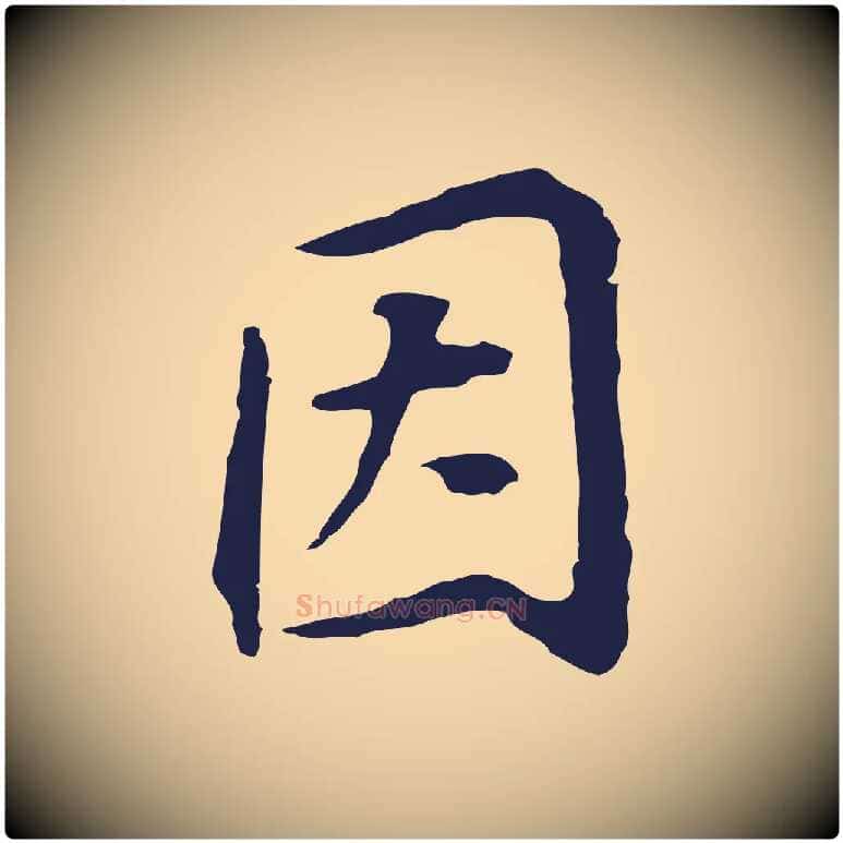 因毛笔行书写法,摘自明代董其昌跋孝经