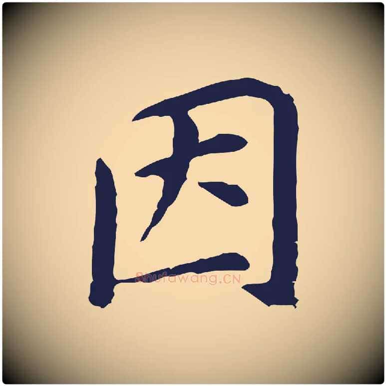 因毛笔行书写法,摘自明代董其昌跋孝经