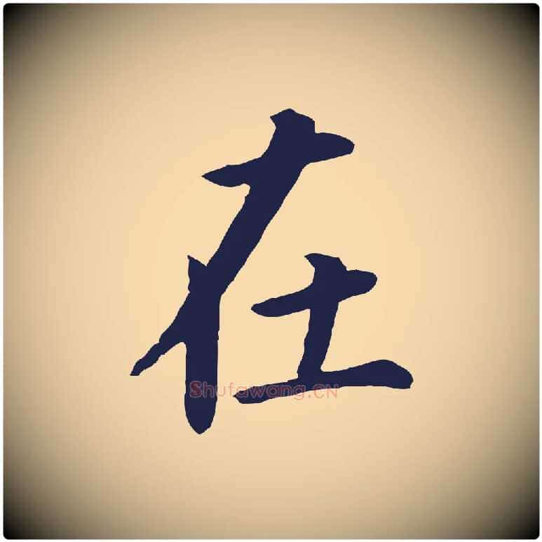 在毛笔行书写法,摘自明代董其昌跋孝经