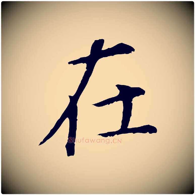 在毛笔行书写法,摘自明代董其昌跋孝经