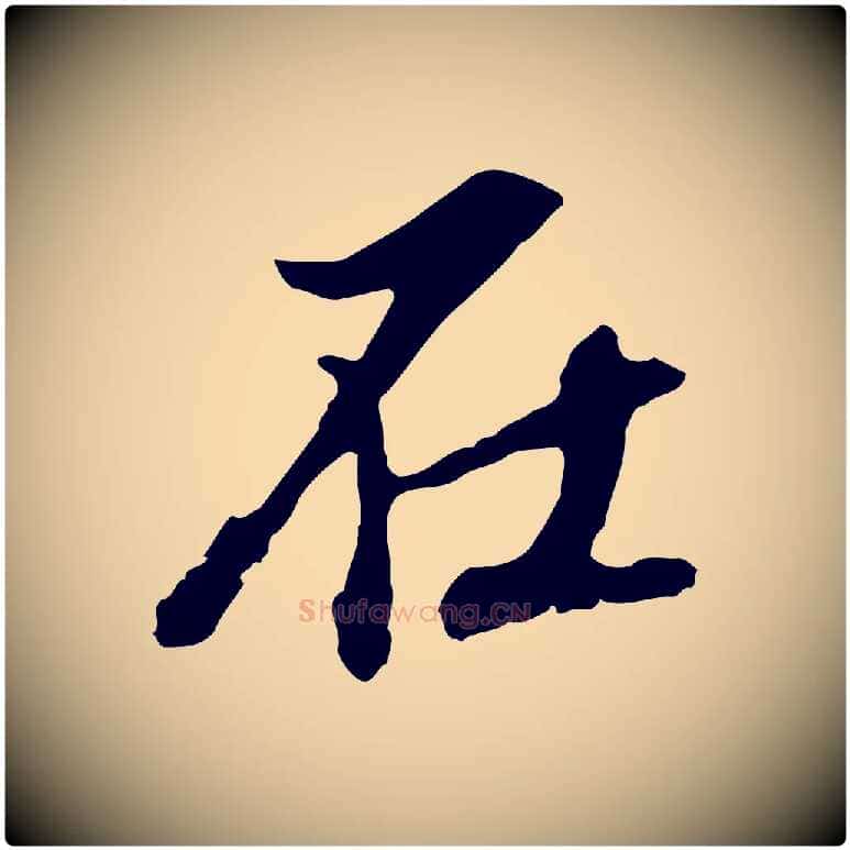 在毛笔行书写法,摘自明代董其昌跋孝经