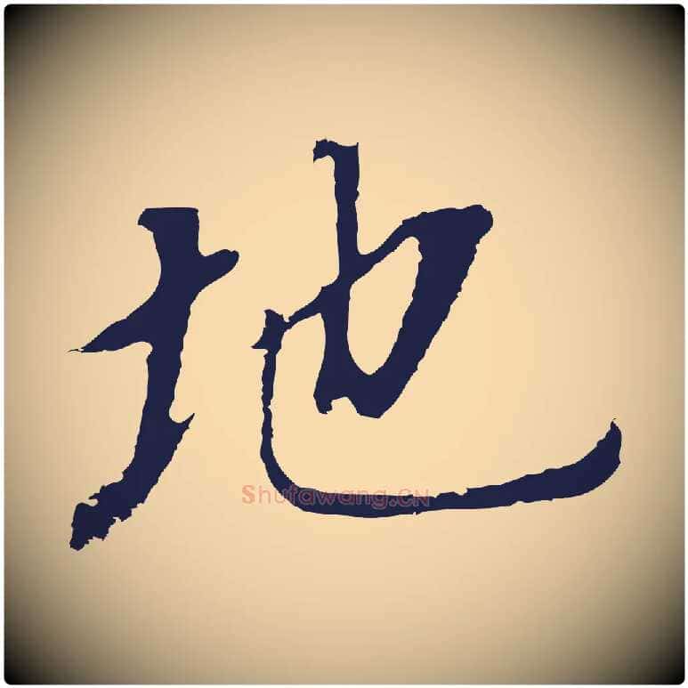 地毛笔行书写法,摘自明代董其昌跋孝经