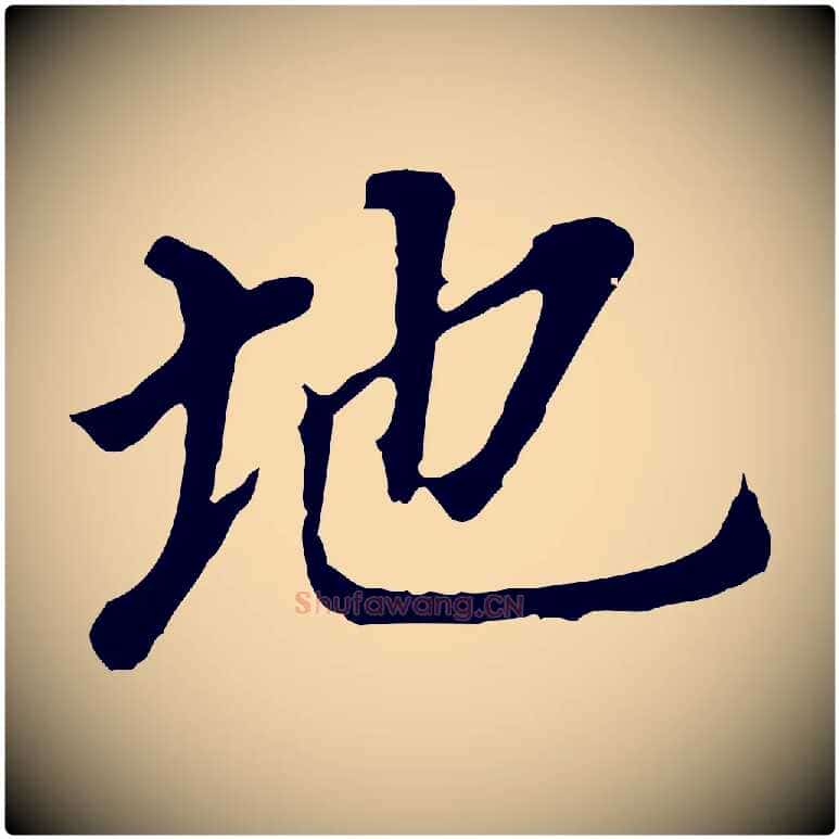地毛笔行书写法,摘自明代董其昌跋孝经