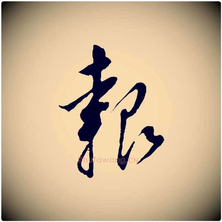 報毛笔行书写法,摘自明代董其昌跋孝经