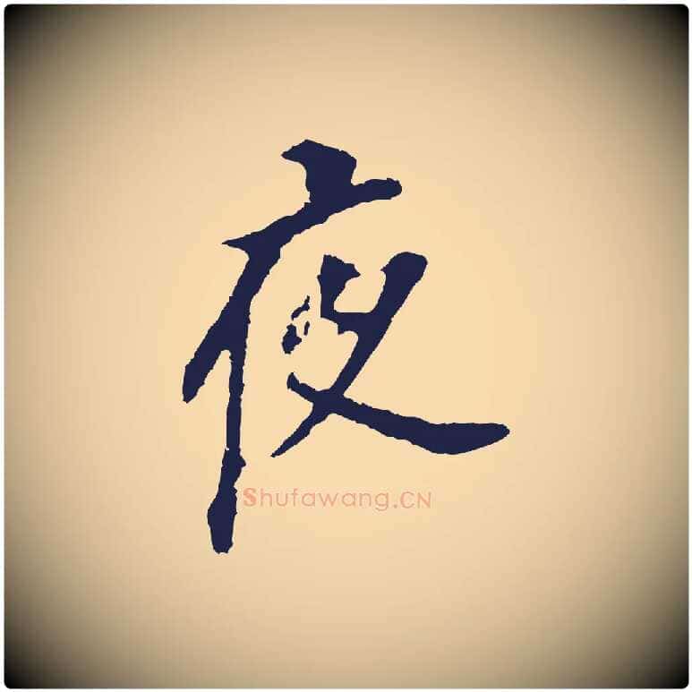 夜毛笔行书写法,摘自明代董其昌跋孝经