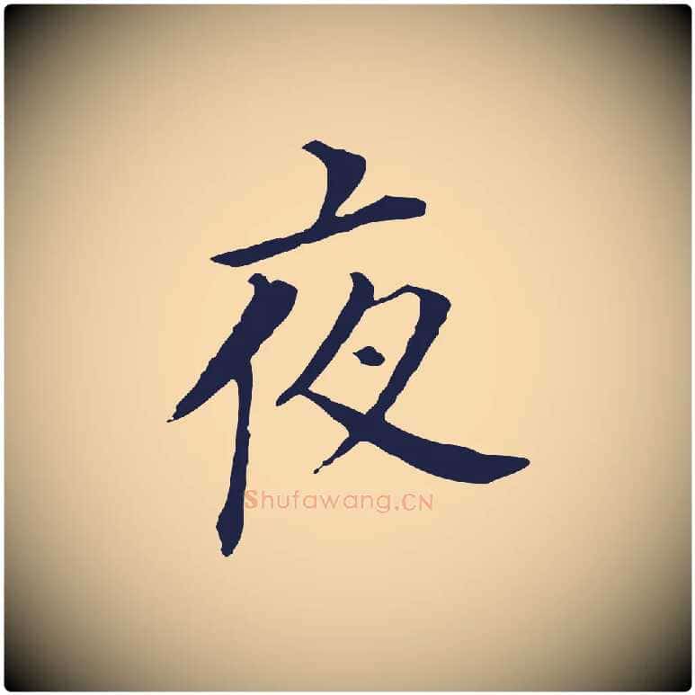夜毛笔行书写法,摘自明代董其昌跋孝经