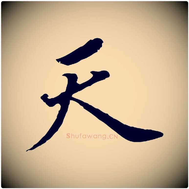 天毛笔行书写法,摘自明代董其昌跋孝经