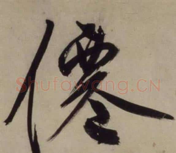 僊字王守仁毛笔行书书法写法,摘自铜陵观铁船歌卷