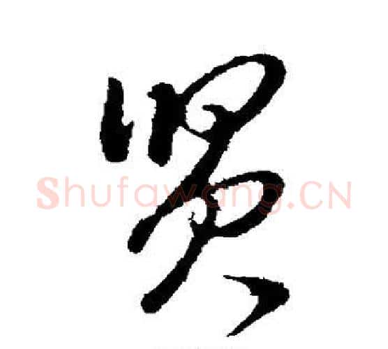 贤字王守仁毛笔行书书法写法,摘自王守仁毛笔行书书法作品