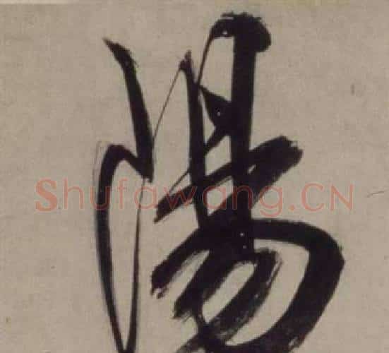 陽字王守仁毛笔行书书法写法,摘自铜陵观铁船歌卷
