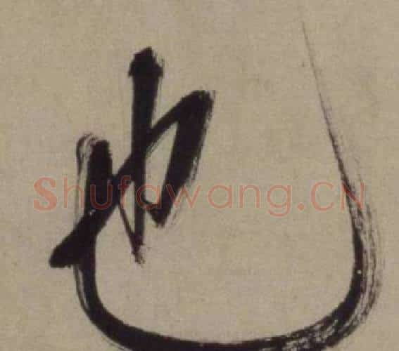 也字王守仁毛笔行书书法写法,摘自铜陵观铁船歌卷