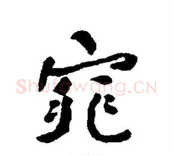 窕字何绍基毛笔行书书法写法,摘自何绍基毛笔行书书法作品