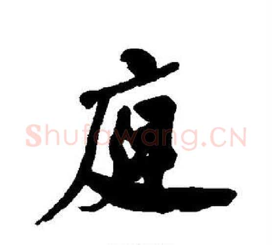 庭字何绍基毛笔行书书法写法,摘自何绍基毛笔行书书法作品