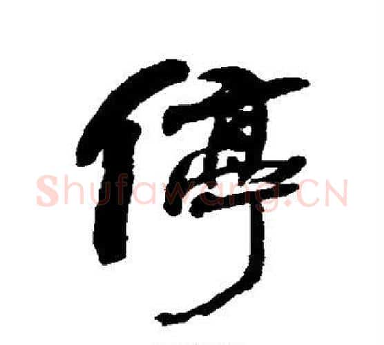 停字何绍基毛笔行书书法写法,摘自何绍基毛笔行书书法作品