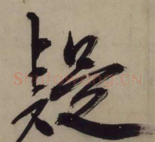 疑字王守仁毛笔行书书法写法,摘自铜陵观铁船歌卷