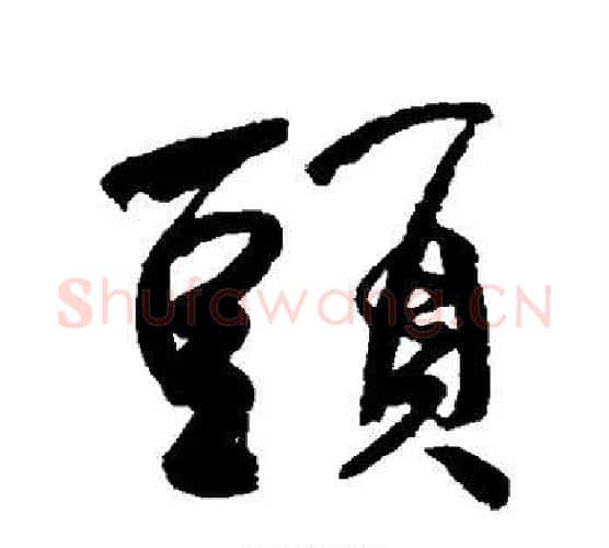 头字何绍基毛笔行书书法写法,摘自何绍基毛笔行书书法作品