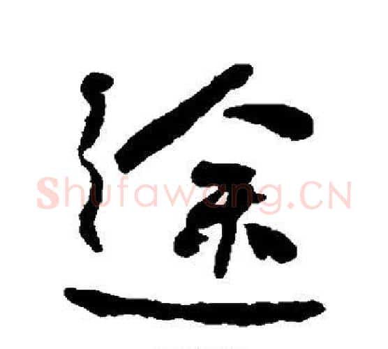 途字何绍基毛笔行书书法写法,摘自何绍基毛笔行书书法作品
