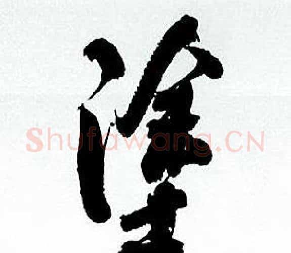 塗字何绍基毛笔行书书法写法,摘自临颜真卿争座位帖