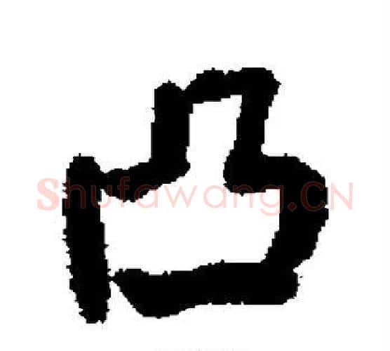 凸字何绍基毛笔行书书法写法,摘自何绍基毛笔行书书法作品