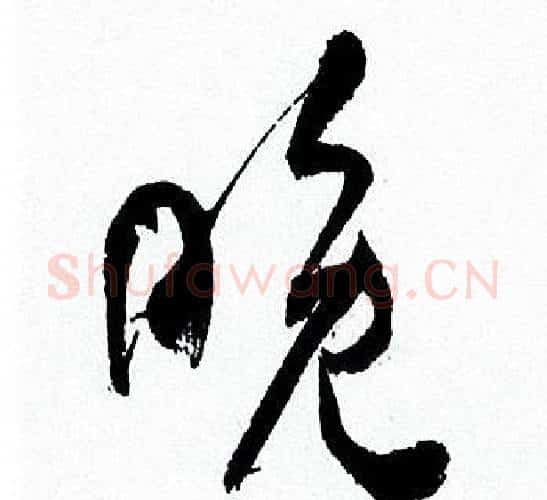 晚字何绍基毛笔行书书法写法,摘自临颜真卿争座位帖