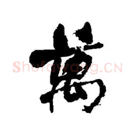 萬字何绍基毛笔行书书法写法,摘自何绍基毛笔行书书法作品
