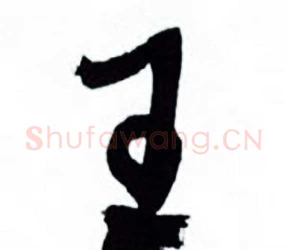 王字何绍基毛笔行书书法写法,摘自临颜真卿争座位帖