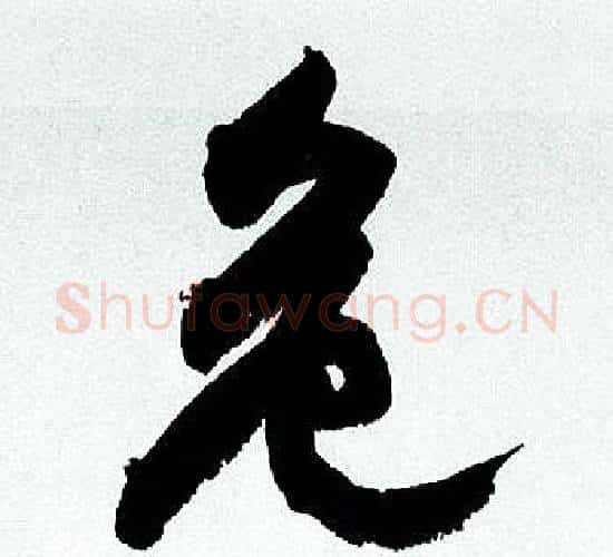 危字何绍基毛笔行书书法写法,摘自临颜真卿争座位帖