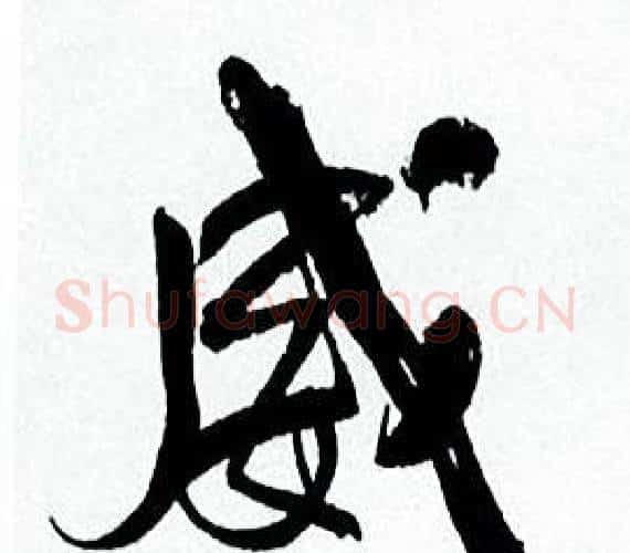 威字何绍基毛笔行书书法写法,摘自临颜真卿争座位帖