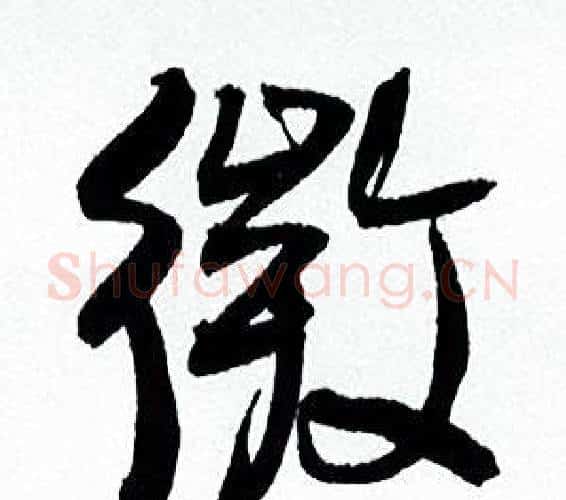微字何绍基毛笔行书书法写法,摘自临颜真卿争座位帖