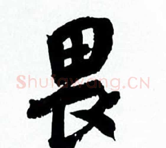 畏字何绍基毛笔行书书法写法,摘自临颜真卿争座位帖