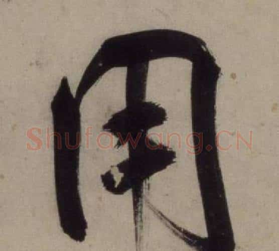 用字王守仁毛笔行书书法写法,摘自铜陵观铁船歌卷