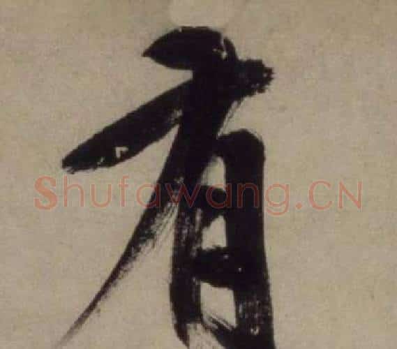 有字王守仁毛笔行书书法写法,摘自铜陵观铁船歌卷