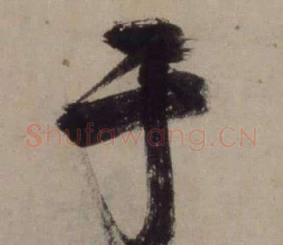 于字王守仁毛笔行书书法写法,摘自铜陵观铁船歌卷