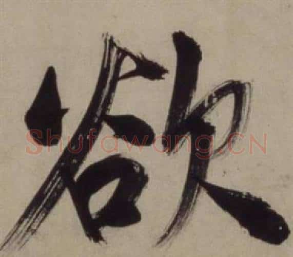 欲字王守仁毛笔行书书法写法,摘自铜陵观铁船歌卷