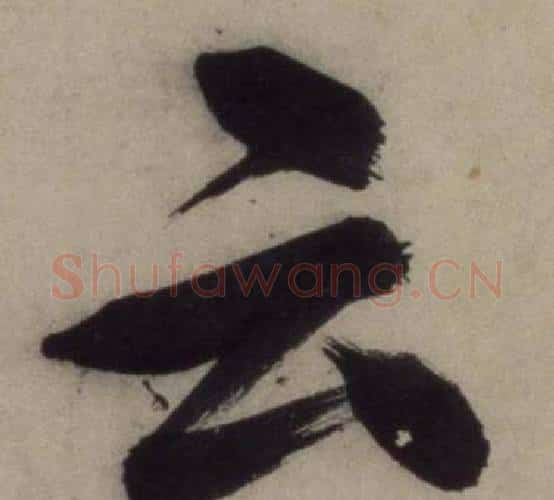云字王守仁毛笔行书书法写法,摘自铜陵观铁船歌卷