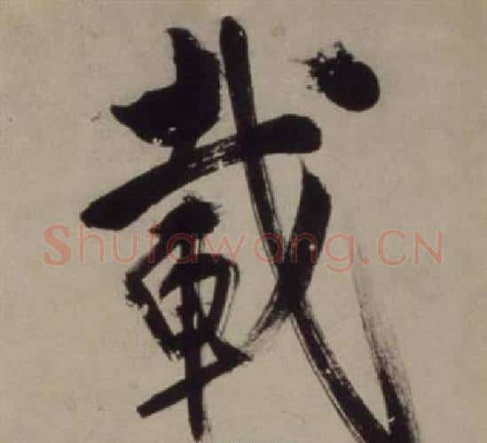 載字王守仁毛笔行书书法写法,摘自铜陵观铁船歌卷