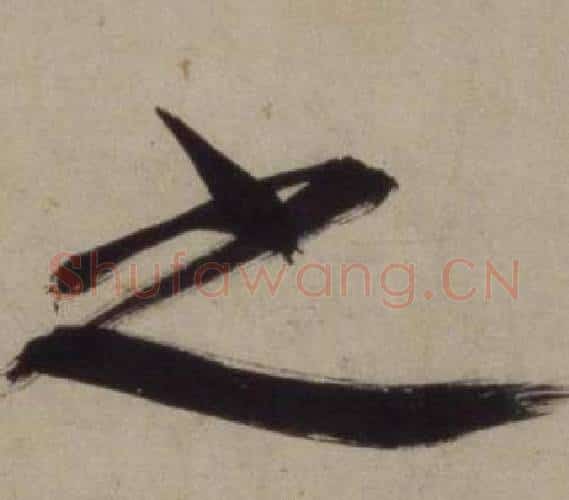 之字王守仁毛笔行书书法写法,摘自铜陵观铁船歌卷