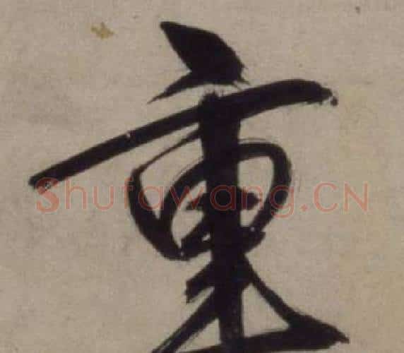 重字王守仁毛笔行书书法写法,摘自铜陵观铁船歌卷